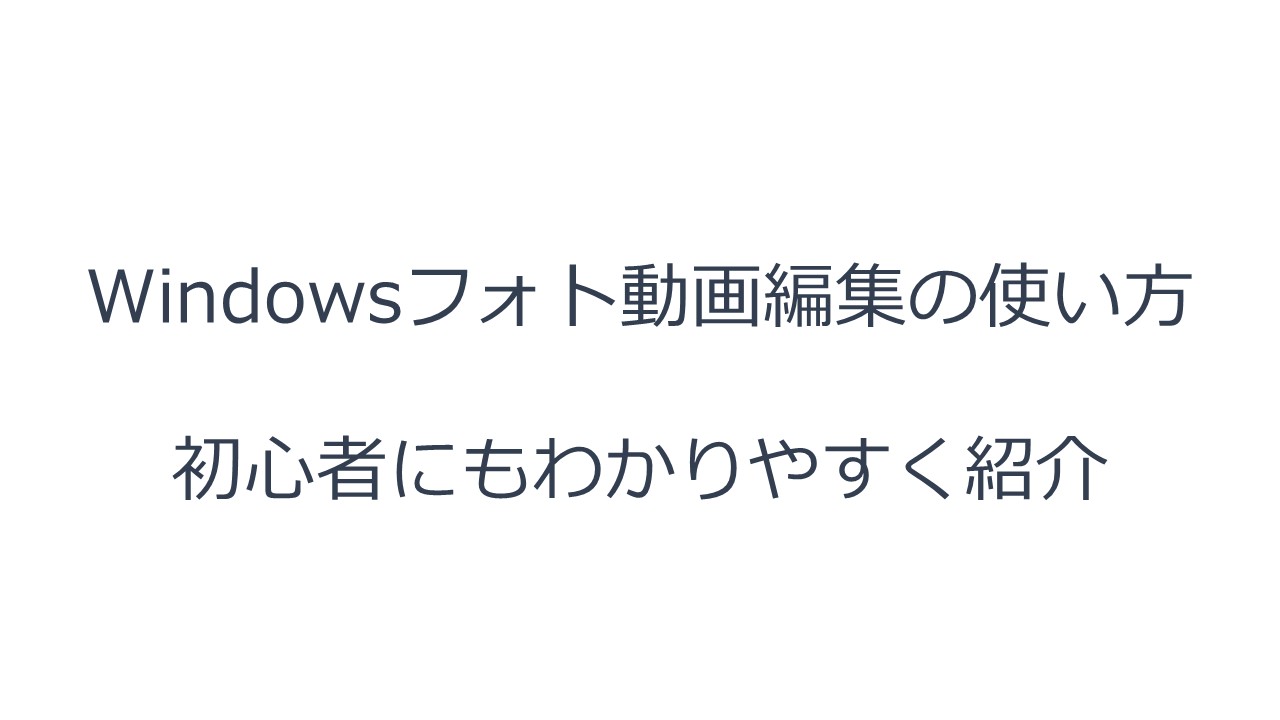 Windowsフォト動画編集の使い方 初心者にもわかりやすく紹介 – 【無料】画面録画・動画キャプチャ・AI自動議事録のWARP（ワープ）